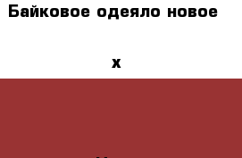 Байковое одеяло новое 100х132 › Цена ­ 390 - Воронежская обл., Воронеж г. Дети и материнство » Постельные принадлежности   . Воронежская обл.,Воронеж г.